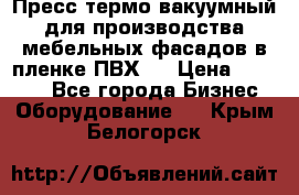 Пресс термо-вакуумный для производства мебельных фасадов в пленке ПВХ.  › Цена ­ 90 000 - Все города Бизнес » Оборудование   . Крым,Белогорск